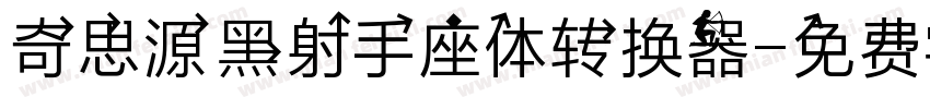 奇思源黑射手座体转换器字体转换