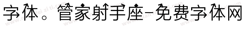 字体。管家射手座字体转换