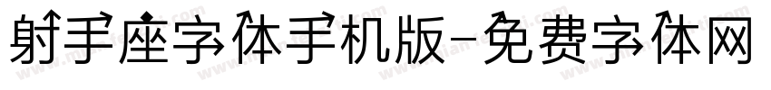 射手座字体手机版字体转换