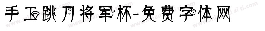 手工跳刀将军杯字体转换