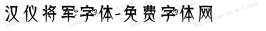 汉仪将军字体字体转换