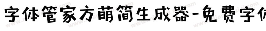 字体管家方萌简生成器字体转换