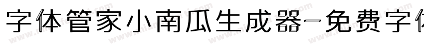 字体管家小南瓜生成器字体转换