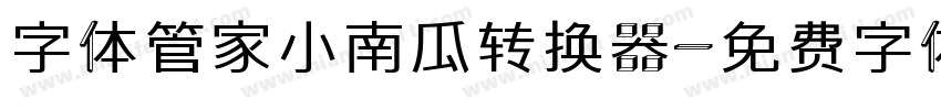 字体管家小南瓜转换器字体转换