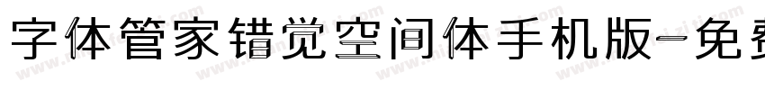 字体管家错觉空间体手机版字体转换