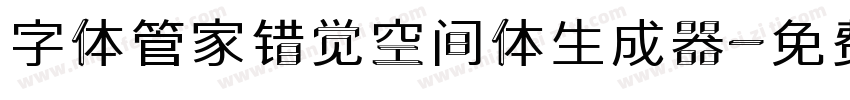 字体管家错觉空间体生成器字体转换