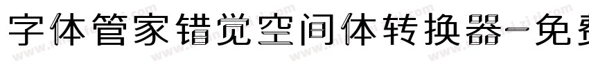 字体管家错觉空间体转换器字体转换