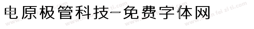 电原极管科技字体转换