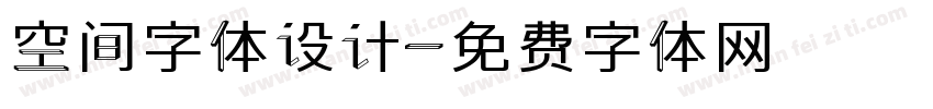 空间字体设计字体转换