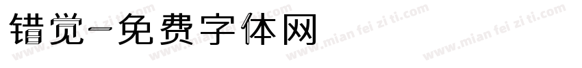 错觉字体转换