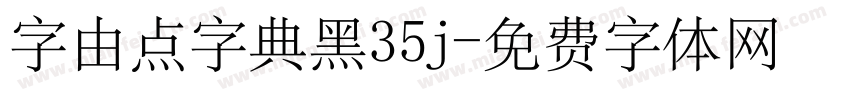 字由点字典黑35j字体转换