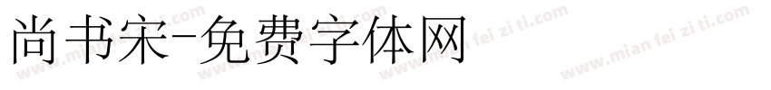 尚书宋字体转换