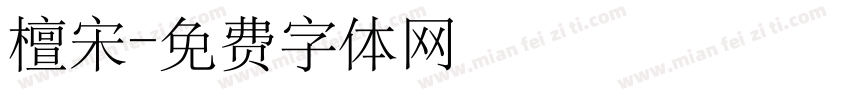 檀宋字体转换