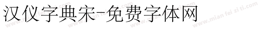 汉仪字典宋字体转换