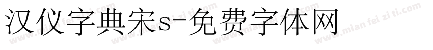 汉仪字典宋s字体转换