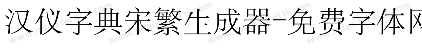 汉仪字典宋繁生成器字体转换