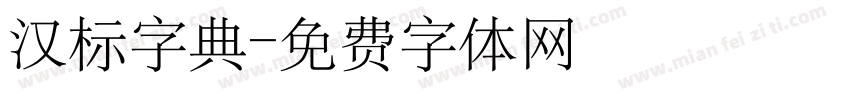 汉标字典字体转换