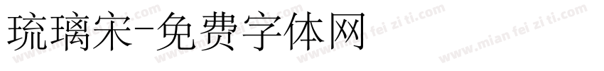 琉璃宋字体转换