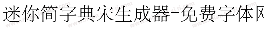 迷你简字典宋生成器字体转换