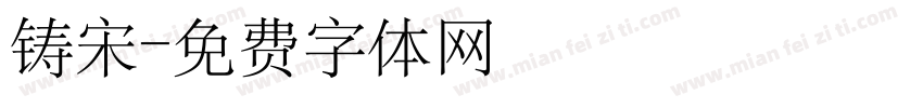 铸宋字体转换