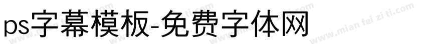 ps字幕模板字体转换