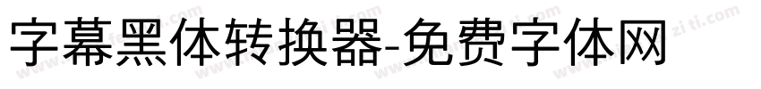 字幕黑体转换器字体转换