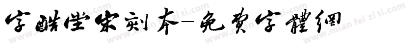 字酷堂宋刻本字体转换