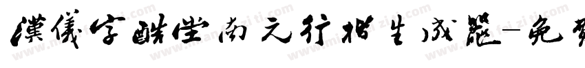 汉仪字酷堂南元行楷生成器字体转换