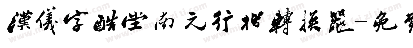 汉仪字酷堂南元行楷转换器字体转换