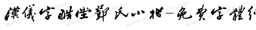 汉仪字酷堂邓氏小楷字体转换