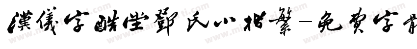 汉仪字酷堂邓氏小楷繁字体转换