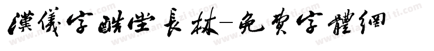 汉仪字酷堂长林字体转换