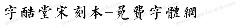 字酷堂宋刻本字体转换