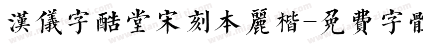 汉仪字酷堂宋刻本丽楷字体转换