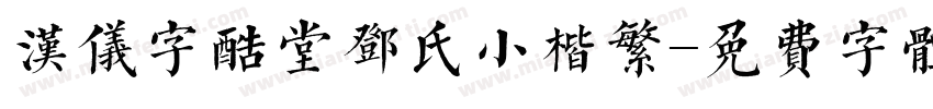 汉仪字酷堂邓氏小楷繁字体转换