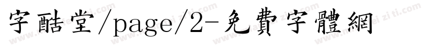 字酷堂/page/2字体转换