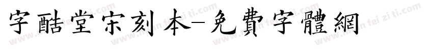 字酷堂宋刻本字体转换