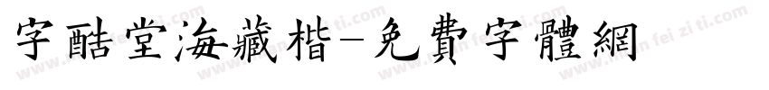 字酷堂海藏楷字体转换