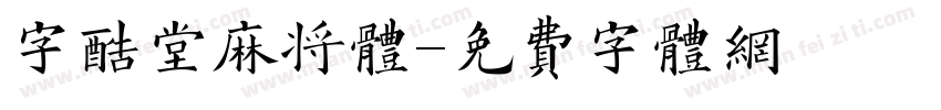 字酷堂麻将体字体转换