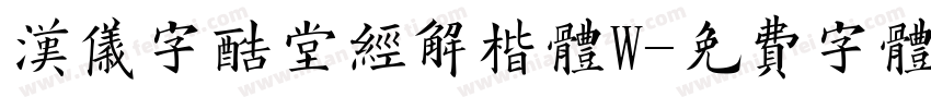 汉仪字酷堂经解楷体W字体转换