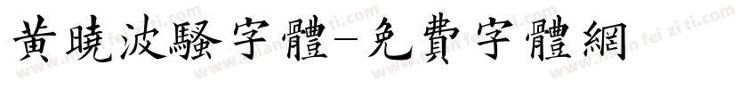 黄晓波骚字体字体转换