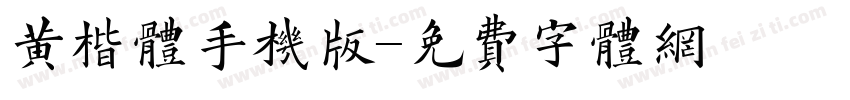 黄楷体手机版字体转换