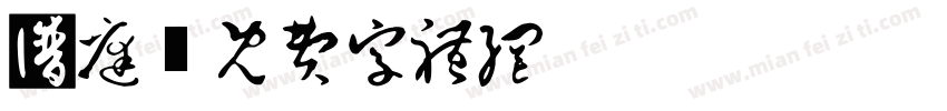 家庭字体转换