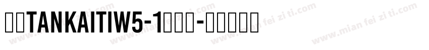 华康TanKaiTiW5-1生成器字体转换