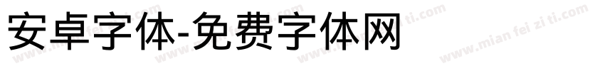 安卓字体字体转换