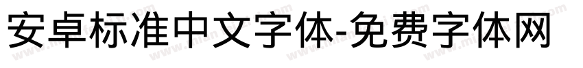 安卓标准中文字体字体转换