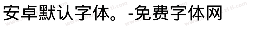 安卓默认字体。字体转换