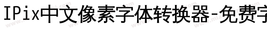 IPix中文像素字体转换器字体转换