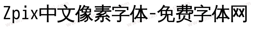 Zpix中文像素字体字体转换