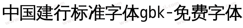 中国建行标准字体gbk字体转换